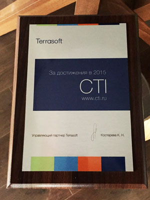 Компания Terrasoft наградила CTI дипломом по итогам 2015 года